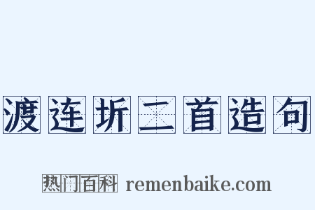 渡连圻二首造句是什么意思的图片